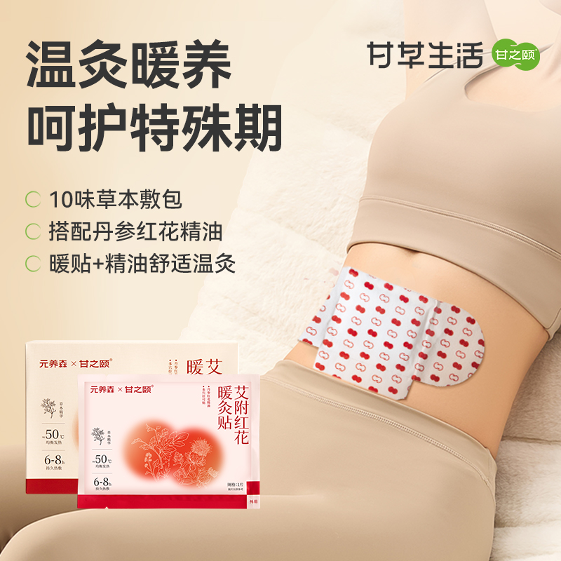 甘之颐 艾草红花暖灸贴 5片/盒 精油暖贴姨妈草本穴位草本贴热敷贴