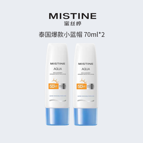 【到手2瓶正装！】蜜丝婷小蓝帽 mistine全身保湿防晒隔离乳70ml*2瓶 防晒要趁早~