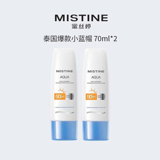 【到手2瓶正装！】蜜丝婷小蓝帽 mistine全身保湿防晒隔离乳70ml*2瓶 防晒要趁早~ 商品图0