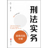 刑法实务疑难问题全解 柴建国著 法律出版社 商品缩略图1
