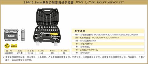 波斯 37件12.5mm系列公制套筒扳手组套	37PC	BS512037 商品图0