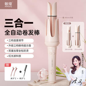 【一机多用 超值性价比】敏煌 全自动三合一/四合一卷发棒直发梳 满足多种造型