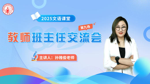 第九场：孙雅俊老师班主任交流会4.6 商品图0