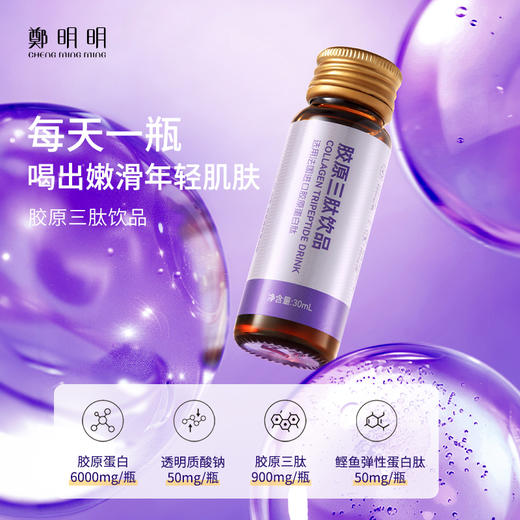 鄭明明胶原三肽饮品  30ml/支 商品图6