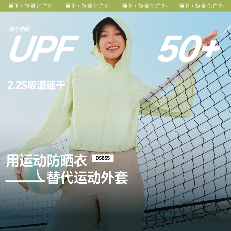 【25年新品】蕉下女士超轻薄凉感运动防晒衣（宽松款）DS835