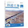铁道工务2025（3卷1期） 商品缩略图0