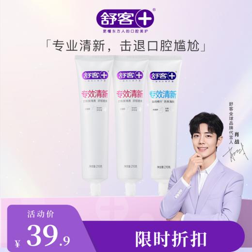 【肖战同款】 舒客专效清新牙膏210g  持久清新 爽洁护齿（新旧款包装随机发)--赠品颜色/口味随机 商品图2