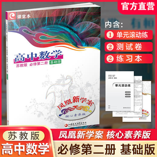 2025春 凤凰新学案 高中数学 苏教版 必修第二册 基础版 第2册 中学数学课 高中教学参考资料 核心素养版 江苏凤凰教育出版社 商品图0
