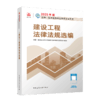 建设工程法律法规选编 商品缩略图2