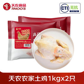 【买一送一】天农供港农家土鸡1kg/只  山林散养100天清远走地鸡 火锅红烧煲汤食材