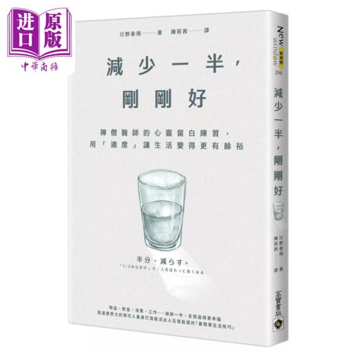 预售 【中商原版】减少一半 刚刚好 禅僧医师的心灵留白练习 用适度让生活变得更有余裕 川野泰周	高宝出版	港台原版 商品图0