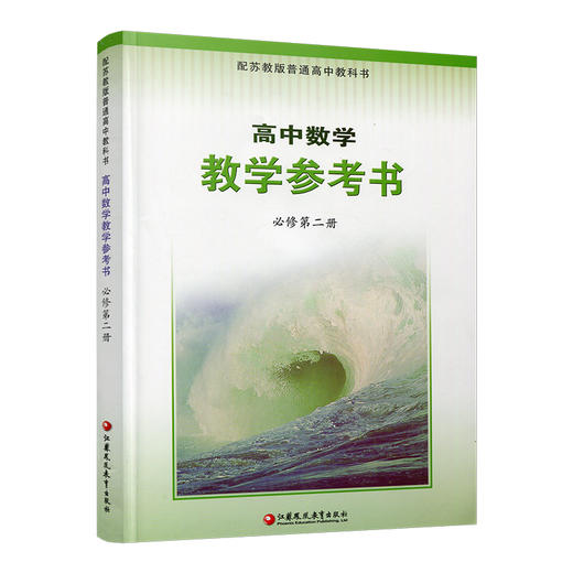 2025年 高中数学教学参考书 必修第二册 含光盘 配苏教版普通高中教科书 高中数学课参考资料 江苏凤凰教育出版社 商品图3