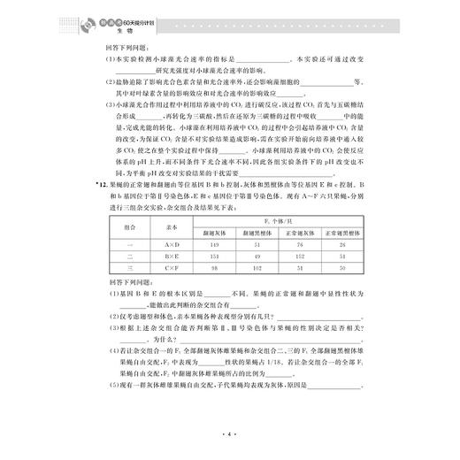 新高考60天提分计划（生物）/浙大优学/主编 金松涛/浙江大学出版社 商品图4