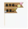 简约花朵牛皮纸蛋糕插牌-暴富暴幸福1*1个 商品缩略图0