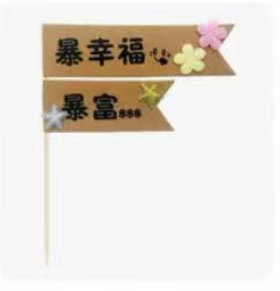 简约花朵牛皮纸蛋糕插牌-暴富暴幸福1*1个