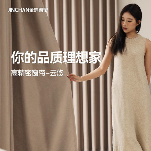 【云悠】金蝉高精密遮光窗帘 商品图0