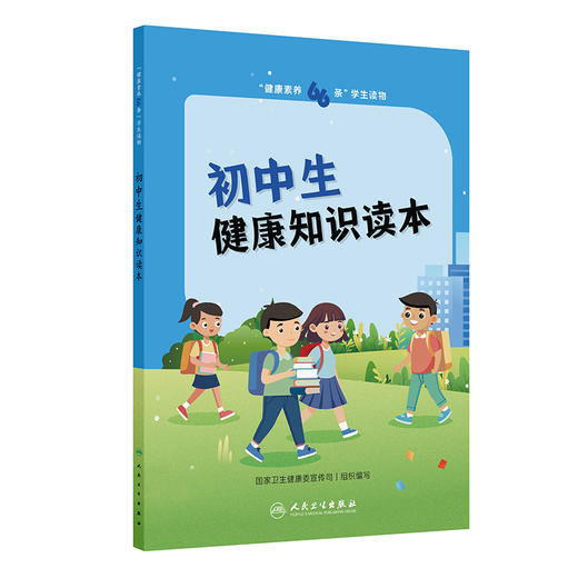 健康素养66条 学生读物 初中生健康知识读本 国家卫生健康委宣传司 初中分册说明睡眠对健康作用以健康技能和具体的实践操作为主 商品图1