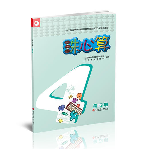 2025新版 珠心算 第四册 算盘算数 第4册 中小学生珠算学习指导 二年级下册 江苏凤凰教育出版社XGX 商品图2