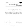 抽水蓄能电站正常蓄水位选择专题报告编制规程（NB/T 11555—2024） 商品缩略图0