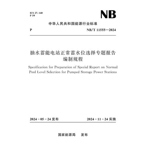 抽水蓄能电站正常蓄水位选择专题报告编制规程（NB/T 11555—2024） 商品图0