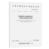 复杂地质公路隧道施工及安全管控技术规范（T/CHCA 015—2024） 商品缩略图2