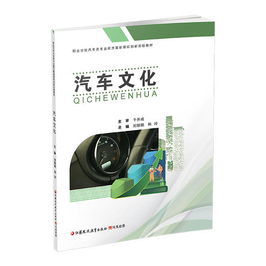 职教 汽车文化 职业学校汽车类专业新方案创新实验教材 汽车发展概况 汽车造型文化等汽车文化高等职业教育教材 商品图3