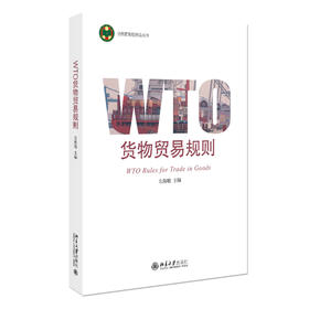 WTO货物贸易规则 左海聪 主编 北京大学出版社 世界贸易组织法丛书