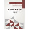 土力学与地基基础（全国水利水电高职教研会规划教材） 商品缩略图0