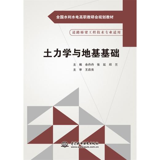 土力学与地基基础（全国水利水电高职教研会规划教材） 商品图0