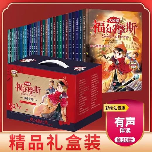《大侦探福尔摩斯》30册礼盒装 商品图0