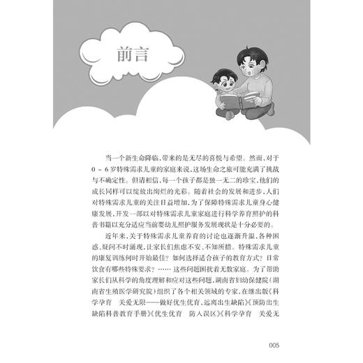 科学养育 守护未来 0～6岁特殊需求儿童养育指导手册 周亮 涵盖各类特殊需求儿童的养育照护要点以及特殊儿童家长的心理调适等内容 商品图2
