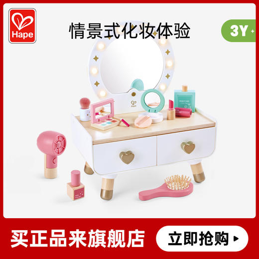 Hape过家家玩具 木质化妆仿真包梳妆台套装小女孩情景互动儿童礼物 E3219 闪耀梳妆台 商品图0