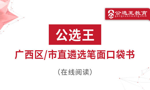 第一部分 广西遴选考情分析 商品图0