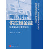 商业银行供应链金融法律要点与案例解析 戚诚伟 沈伟主编 法律出版社 商品缩略图1