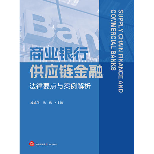 商业银行供应链金融法律要点与案例解析 戚诚伟 沈伟主编 法律出版社 商品图1