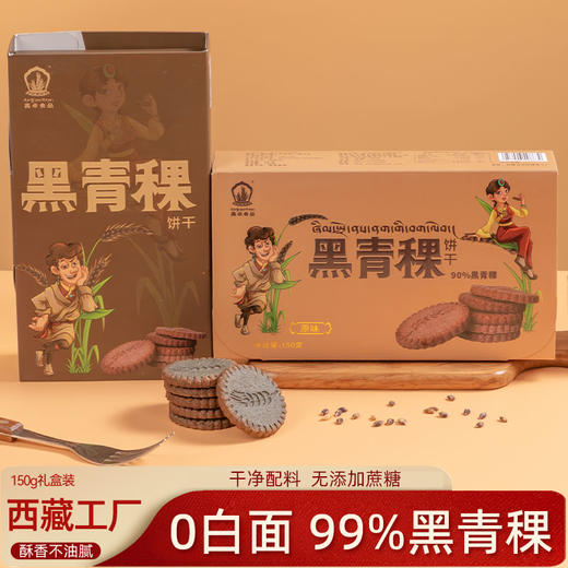 喜卓黑青稞饼干150g 原味/松茸味 两种口味选择 四川成都包邮发货 商品图0