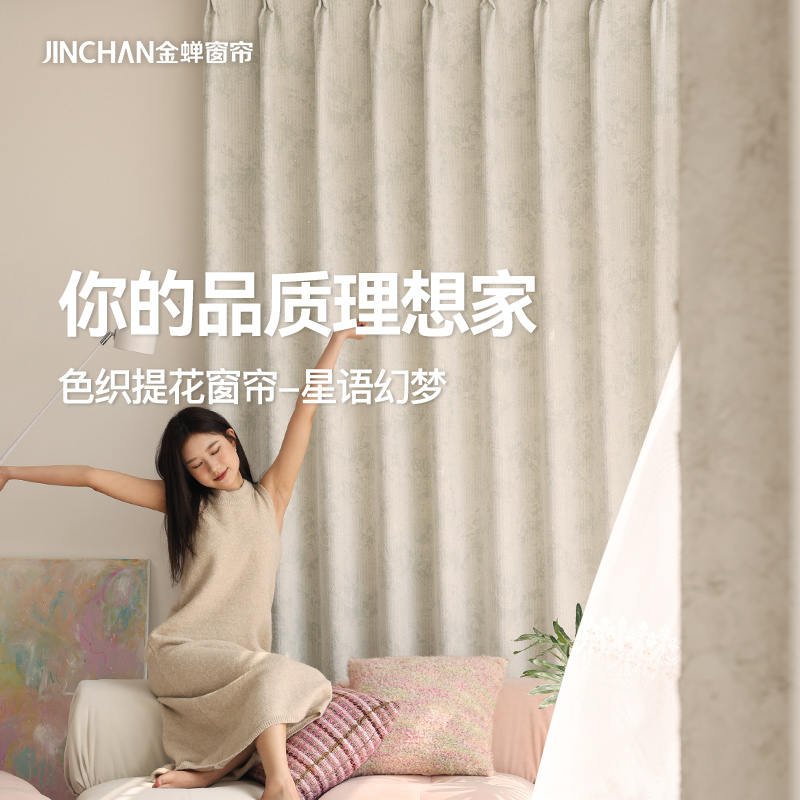 【星语幻梦】金蝉色织提花遮光窗帘