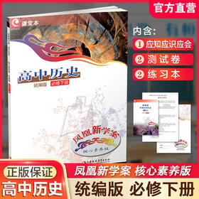 2025年 凤凰新学案 高中历史 统编版 必修下册  核心素养版 中学教辅 学生用书 江苏凤凰教育出版社
