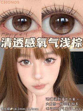 chonos日抛 快乐椰 棕色 14.2 一盒10片 非离子 日抛无售后