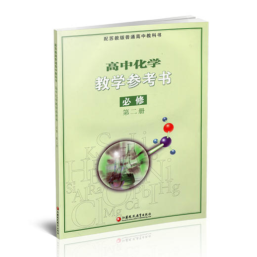 2026年 高中化学教学参考书 必修第二册 苏教版 含光盘 第2册 配苏教版普通高中教科书 江苏凤凰教育出版社 商品图1