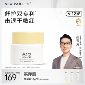 【 每满300-40】newpage一页612学龄修护保湿安心霜儿童面霜四季保湿滋润舒缓