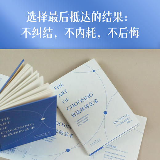 论选择的艺术（关于选择的艺术，关于不焦虑、不内耗的处世哲学） 商品图5