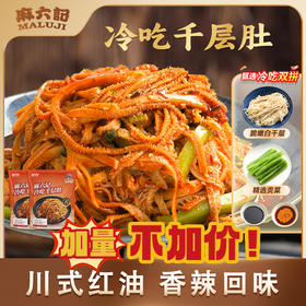 严选 | 麻六记冷吃千层肚580g/袋，凉拌即食（保质期25天！）现卖现生产，新日期发货