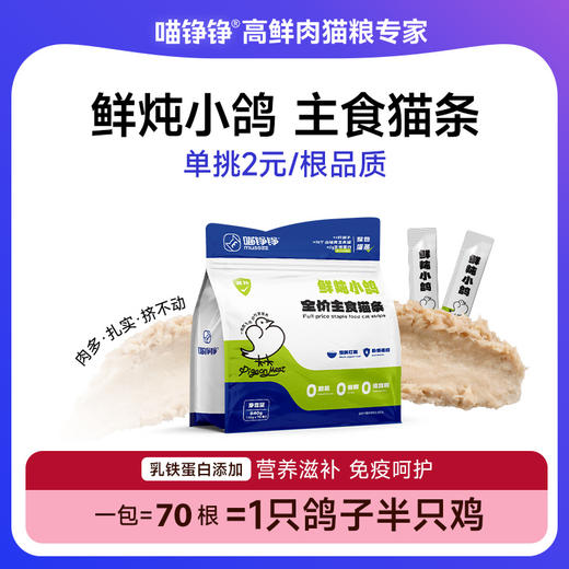 喵铮铮鸽老大全价主食猫条 12g*70支 低敏营养鸽肉湿粮零食 商品图0