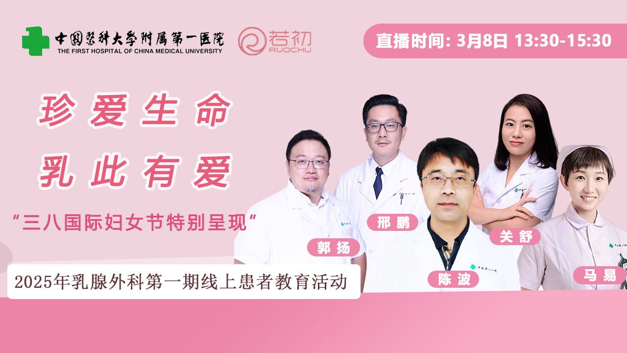 3月8日 | 中国医科大：珍爱生命 乳此有爱，妇女节特别呈现
