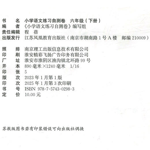 2025年春 小学语文练习自测卷 六年级下册 人教版部编版 含答案 6下 小学同步教辅试卷 江苏凤凰教育出版社 商品图1