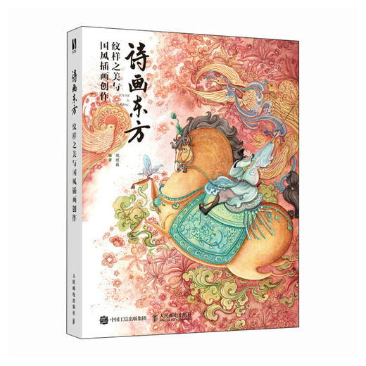 诗画东方 纹样之美与国风插画创作 纹样插画设计插画创作教程画集画册 李白诗篇融合传统纹样 国风插画东方艺术 商品图4
