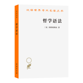 哲学语法(汉译名著本16)