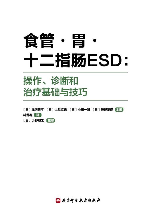 附实操视频 食管 胃 十二指肠ESD 操作 诊断和治疗基础与技巧 林香春 小野欲之 淹迟耕平 商品图1