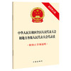 中华人民共和国全国人民代表大会和地方各级人民代表大会代表法（最新修正版 附修正草案说明）法律出版社 商品缩略图0